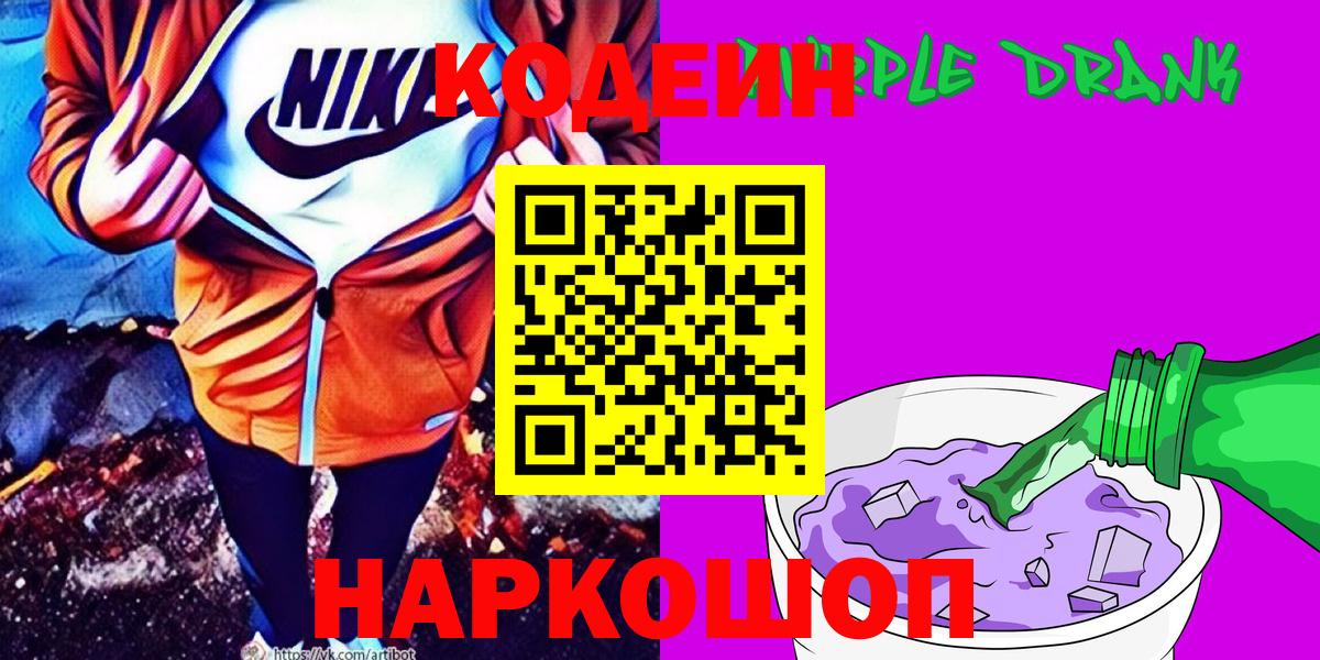 Codein Purple Drank Санкт-Петербург
